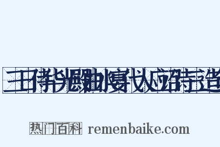 三日侍华光殿曲水宴代人应诏诗三造句是什么意思的图片